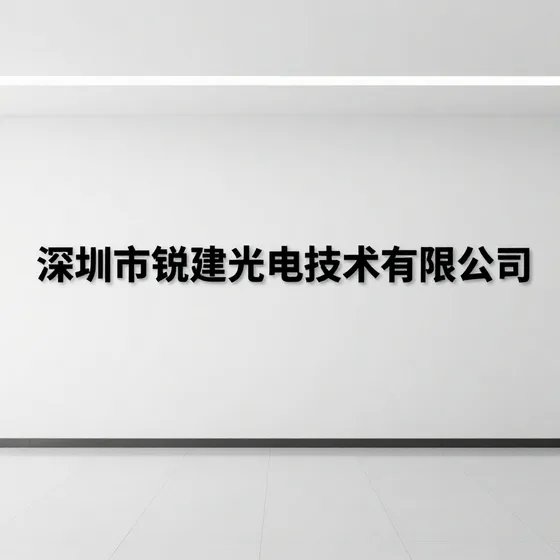 深圳市锐建光电技术有限公司
